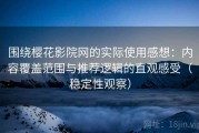 围绕樱花影院网的实际使用感想：内容覆盖范围与推荐逻辑的直观感受（稳定性观察）
