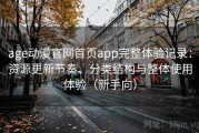 age动漫官网首页app完整体验记录：资源更新节奏、分类结构与整体使用体验（新手向）