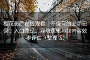 樱花影院在线观看｜不绕弯的上手记录：入口路径、导航逻辑与找内容效率评估（整理版）