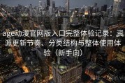 age动漫官网版入口完整体验记录：资源更新节奏、分类结构与整体使用体验（新手向）
