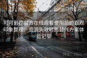 可可影视官方在线观看使用后的直观印象整理：资源失效时的替代方案体验记录