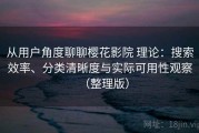 从用户角度聊聊樱花影院 理论：搜索效率、分类清晰度与实际可用性观察（整理版）