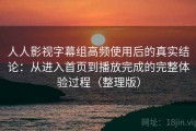 人人影视字幕组高频使用后的真实结论：从进入首页到播放完成的完整体验过程（整理版）