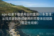 age 动漫下载使用后的直观印象整理：从找资源到持续使用的完整体验链路（稳定性观察）