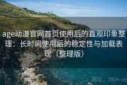 age动漫官网首页使用后的直观印象整理：长时间使用后的稳定性与加载表现（整理版）