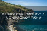 樱花影院网站官网日常使用笔记：分类页与搜索页的使用手感对比