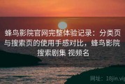蜂鸟影院官网完整体验记录：分类页与搜索页的使用手感对比，蜂鸟影院 搜索剧集 视频名