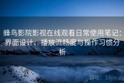 蜂鸟影院影视在线观看日常使用笔记：界面设计、播放流畅度与操作习惯分析