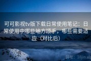 可可影视tv版下载日常使用笔记：日常使用中哪些地方顺手，哪些需要适应（对比后）