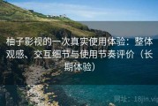 柚子影视的一次真实使用体验：整体观感、交互细节与使用节奏评价（长期体验）