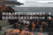 围绕柚子影视院的实际使用感想：长期使用后的可靠性与便利性分析（整理版）