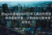 把age动漫app当作日常工具后的感受：资源更新节奏、分类结构与整体使用体验