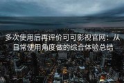 多次使用后再评价可可影视官网：从日常使用角度做的综合体验总结