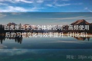 白虎嫩白不完全体验说明：高频使用后的习惯变化与效率提升（对比后）