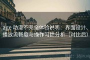 age 动漫不完全体验说明：界面设计、播放流畅度与操作习惯分析（对比后）