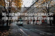 第一次使用茶杯狐cupfox官网入口时的真实感受：分类页与搜索页的使用手感对比（新手向）