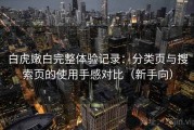 白虎嫩白完整体验记录：分类页与搜索页的使用手感对比（新手向）