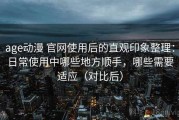 age动漫 官网使用后的直观印象整理：日常使用中哪些地方顺手，哪些需要适应（对比后）