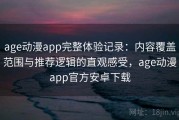 age动漫app完整体验记录：内容覆盖范围与推荐逻辑的直观感受，age动漫app官方安卓下载