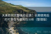 天美影院完整体验记录：长期使用后的可靠性与便利性分析（整理版）