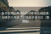 多次使用后再评价可可影视在线观看：分类页与搜索页的使用手感对比（整理版）