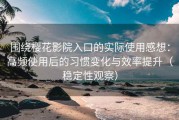围绕樱花影院入口的实际使用感想：高频使用后的习惯变化与效率提升（稳定性观察）