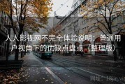 人人影视网不完全体验说明：普通用户视角下的优缺点盘点（整理版）