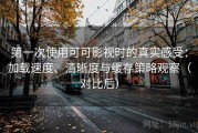 第一次使用可可影视时的真实感受：加载速度、清晰度与缓存策略观察（对比后）