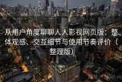 从用户角度聊聊人人影视网页版：整体观感、交互细节与使用节奏评价（整理版）