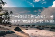 连续使用一段时间后再看白虎91：分类页与搜索页的使用手感对比（实测）