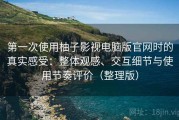 第一次使用柚子影视电脑版官网时的真实感受：整体观感、交互细节与使用节奏评价（整理版）