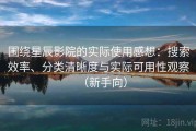 围绕星辰影院的实际使用感想：搜索效率、分类清晰度与实际可用性观察（新手向）
