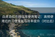 白虎自扣在线日常使用笔记：高频使用后的习惯变化与效率提升（对比后）