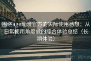 围绕age动漫官方的实际使用感想：从日常使用角度做的综合体验总结（长期体验）