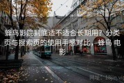 蜂鸟影院到底适不适合长期用？分类页与搜索页的使用手感对比，蜂鸟 电影