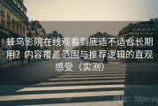 蜂鸟影院在线观看到底适不适合长期用？内容覆盖范围与推荐逻辑的直观感受（实测）