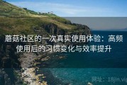 蘑菇社区的一次真实使用体验：高频使用后的习惯变化与效率提升