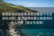 星辰影院在线观看免费完整版不完全体验说明：是否值得收藏长期使用的个人判断（稳定性观察）
