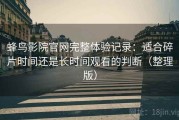 蜂鸟影院官网完整体验记录：适合碎片时间还是长时间观看的判断（整理版）