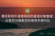 樱花影院午夜使用后的直观印象整理：分类页与搜索页的使用手感对比