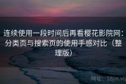连续使用一段时间后再看樱花影院网：分类页与搜索页的使用手感对比（整理版）