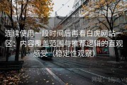连续使用一段时间后再看白虎网站一区：内容覆盖范围与推荐逻辑的直观感受（稳定性观察）