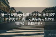 第一次使用age动漫官方时的真实感受：资源更新节奏、分类结构与整体使用体验（长期体验）