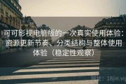 可可影视电脑版的一次真实使用体验：资源更新节奏、分类结构与整体使用体验（稳定性观察）