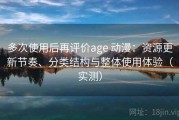 多次使用后再评价age 动漫：资源更新节奏、分类结构与整体使用体验（实测）