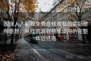 围绕人人影视免费在线观看的实际使用感想：从找资源到持续使用的完整体验链路