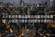 人人影视字幕组使用后的直观印象整理：分类页与搜索页的使用手感对比
