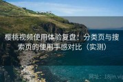樱桃视频使用体验复盘：分类页与搜索页的使用手感对比（实测）