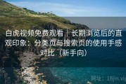 白虎视频免费观看｜长期浏览后的直观印象：分类页与搜索页的使用手感对比（新手向）