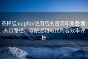 茶杯狐 cupfox使用后的直观印象整理：入口路径、导航逻辑与找内容效率评估